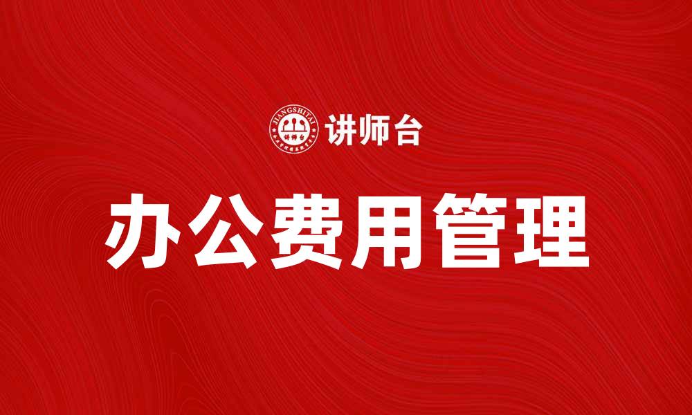 办公费用管理