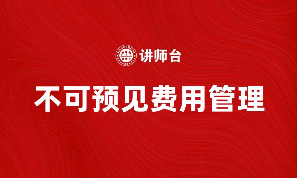文章不可预见费的产生原因及解决方案解析的缩略图