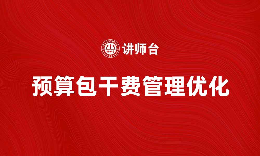 预算包干费管理优化