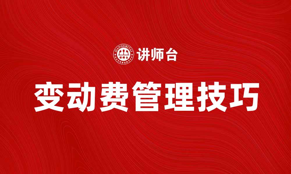 文章变动费的计算方法与管理技巧全解析的缩略图
