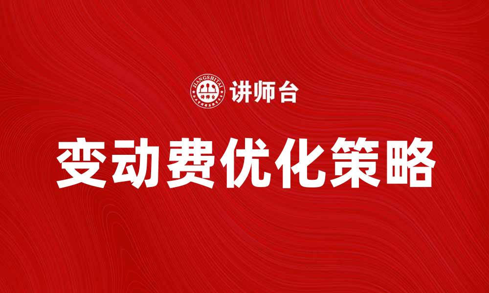 文章变动费的计算方法与优化策略解析的缩略图