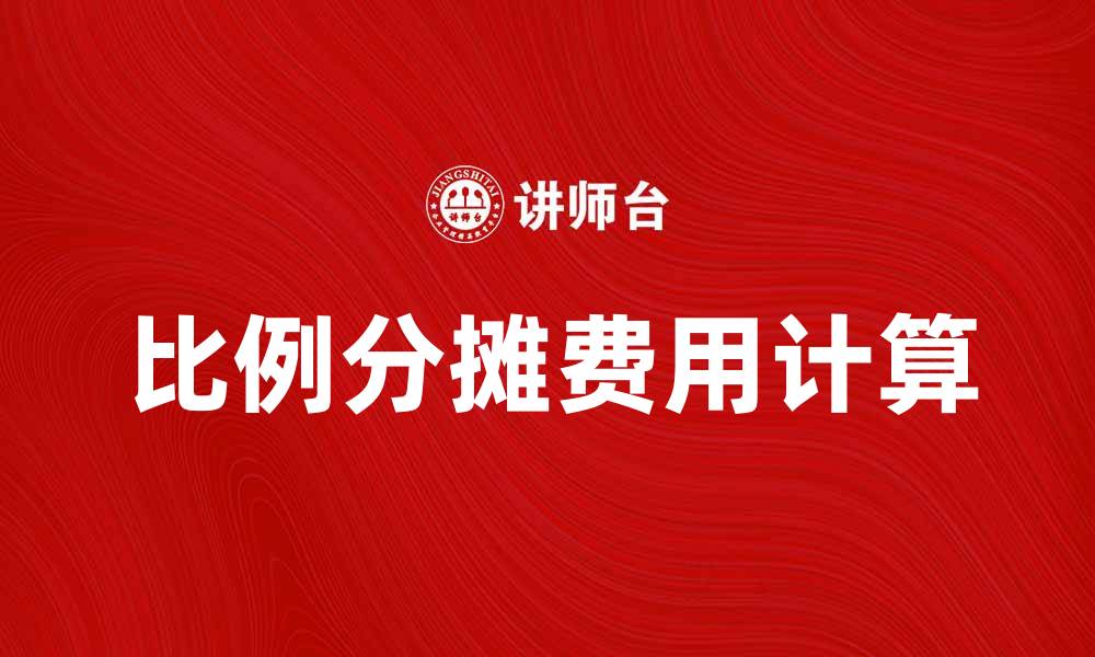 文章如何合理计算比例分摊费用以降低成本的缩略图