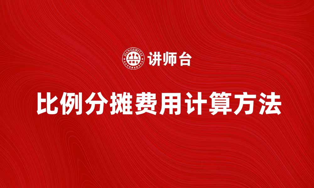 文章比例分摊费用的计算方法与实用技巧解析的缩略图