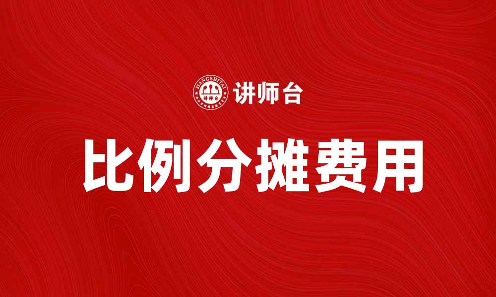 文章合理规划比例分摊费用，提升财务管理效率的缩略图