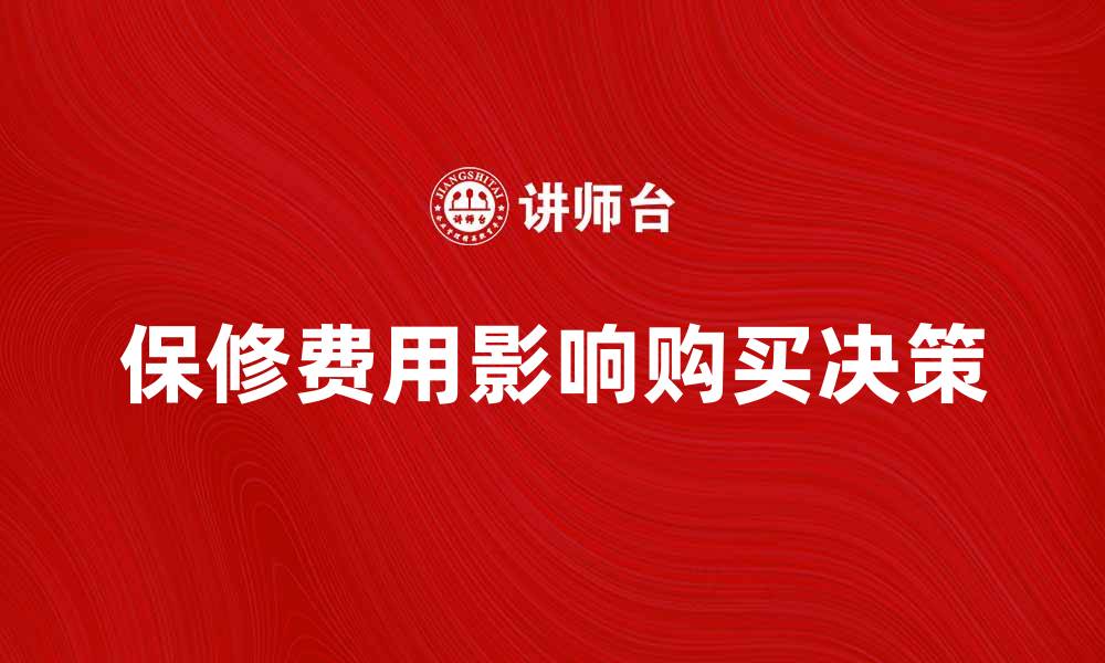 文章保修费用如何影响产品选择与购买决策的缩略图