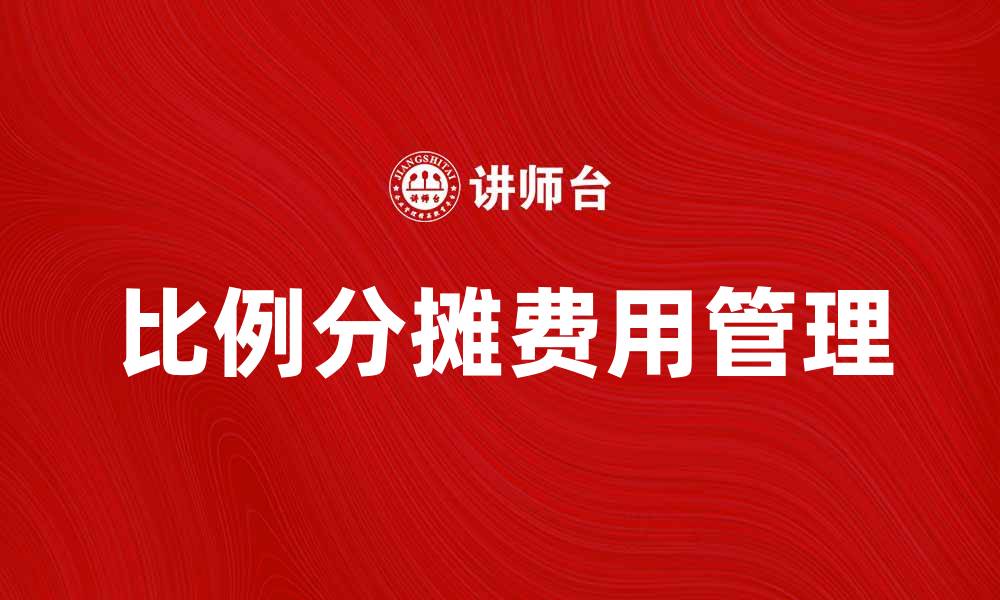 比例分摊费用管理