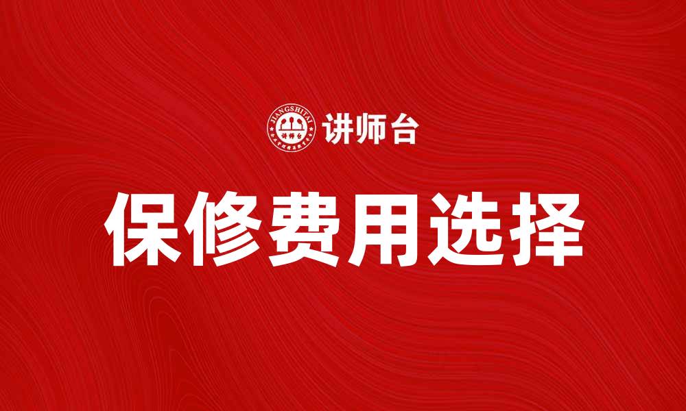 文章保修费用揭秘：如何选择最合适的售后服务？的缩略图