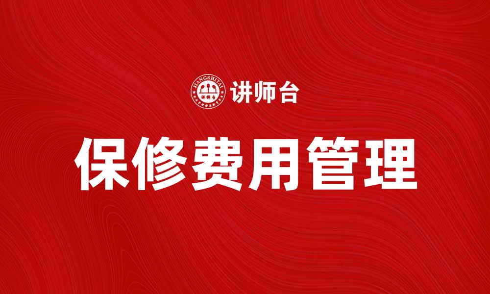 文章保修费用解析：如何有效降低维修支出的缩略图