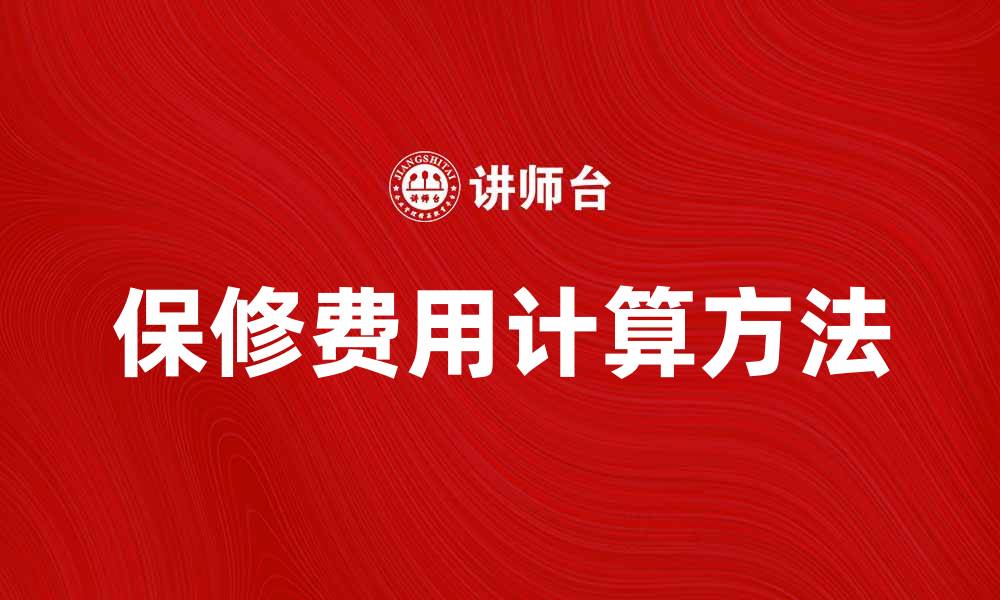 保修费用计算方法
