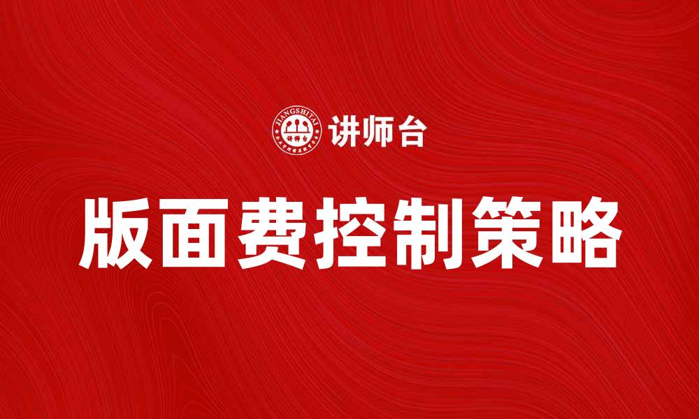 文章如何有效减少版面费支出，提高学术发表效率的缩略图