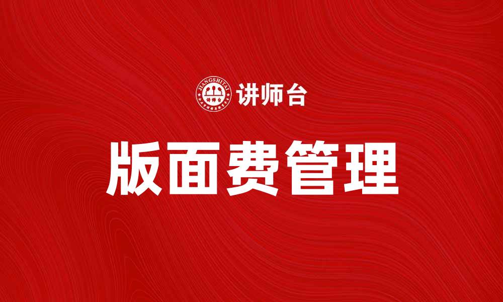 文章了解版面费的计算与支付方式，助力学术发表的缩略图
