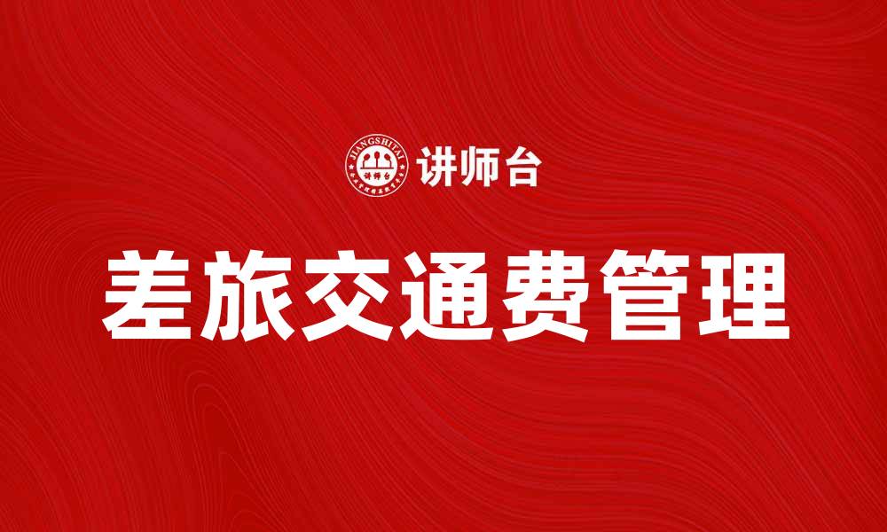 差旅交通费管理
