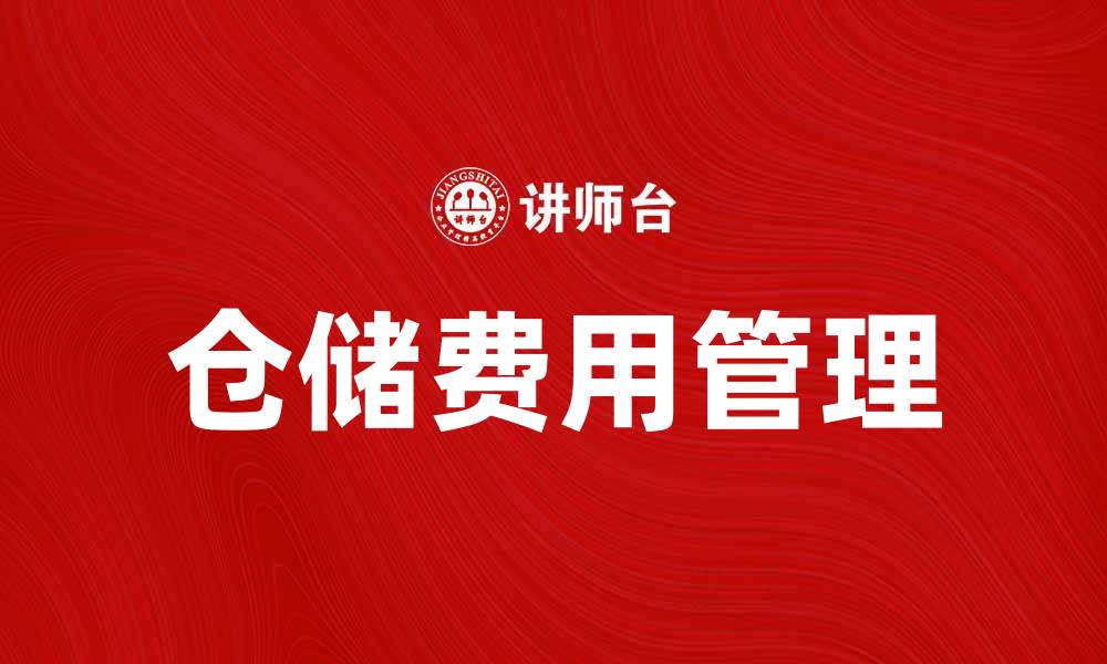 文章仓储费用如何影响企业运营成本分析的缩略图
