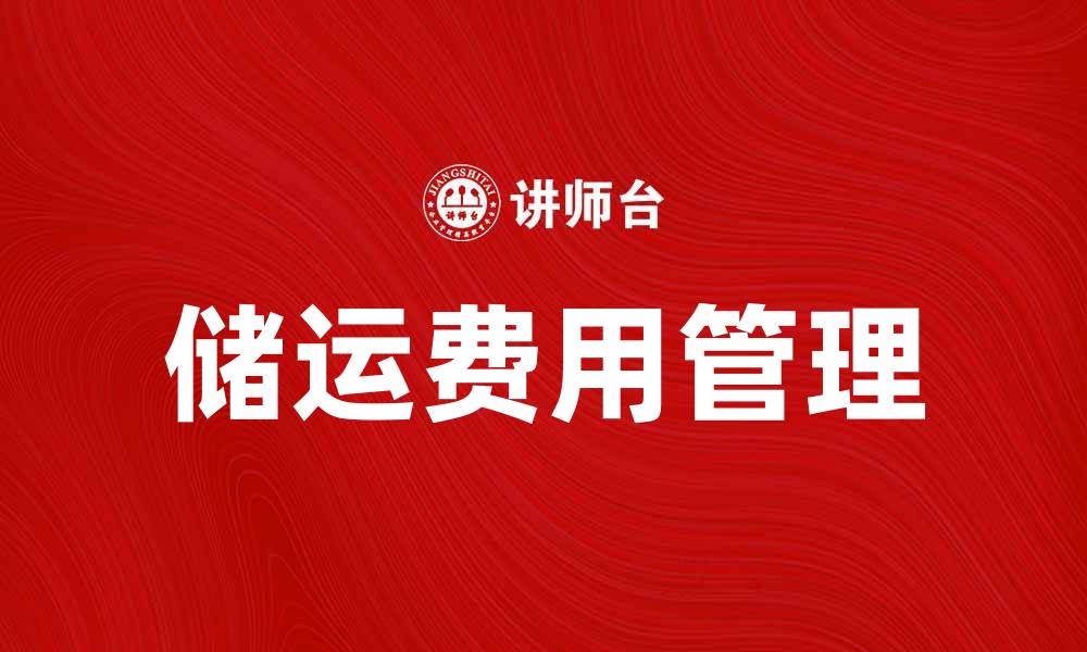 文章储运费用对企业成本控制的重要性分析的缩略图