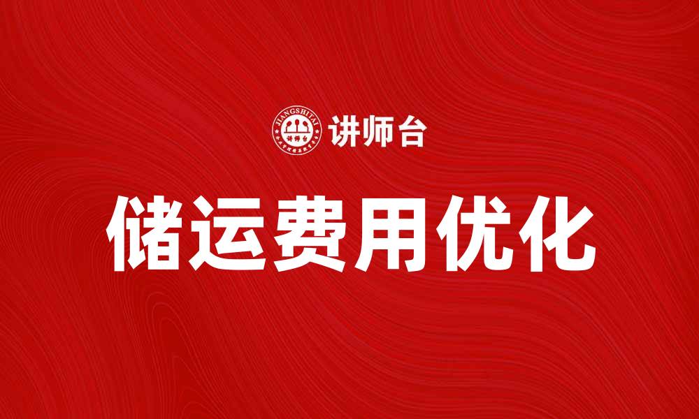 文章储运费用如何影响企业物流成本分析的缩略图