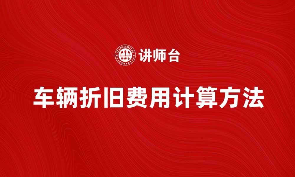 车辆折旧费用计算方法