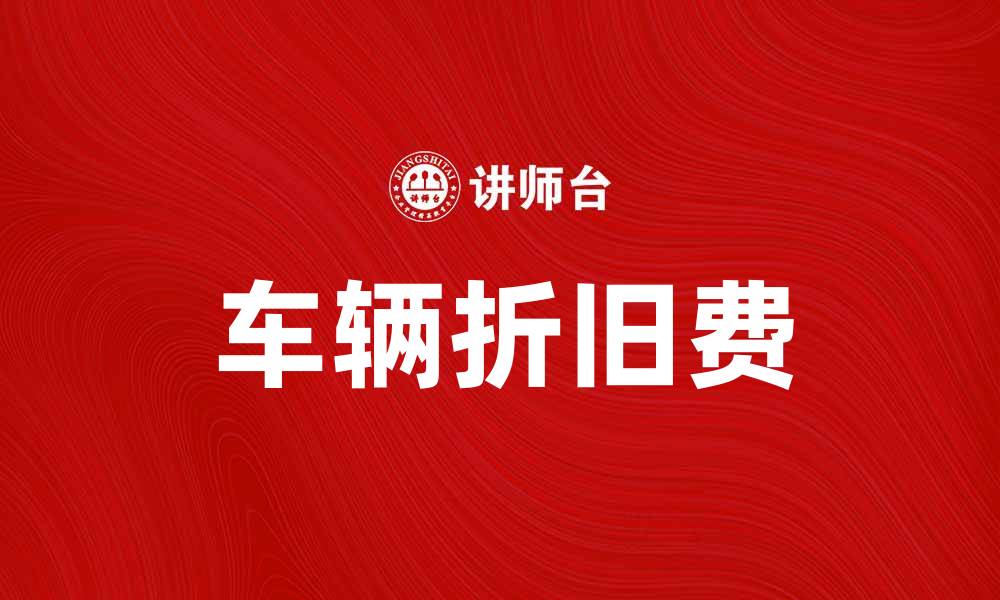 车辆折旧费