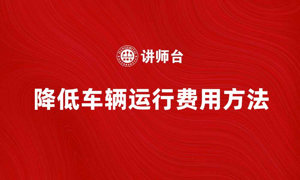 降低车辆运行费用方法
