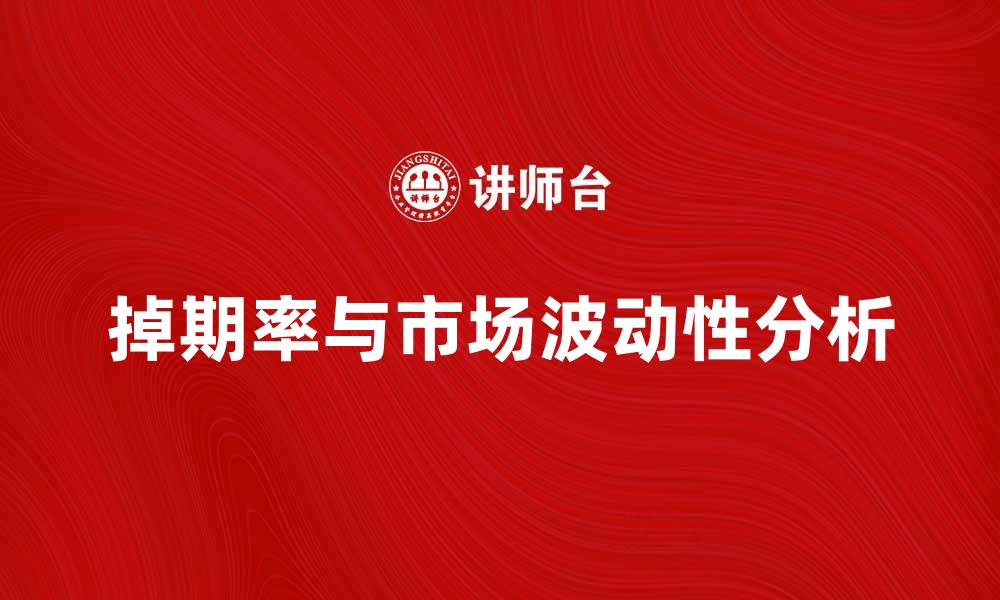 文章掉期率分析：如何影响金融市场的波动性的缩略图