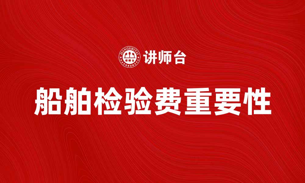 船舶检验费重要性