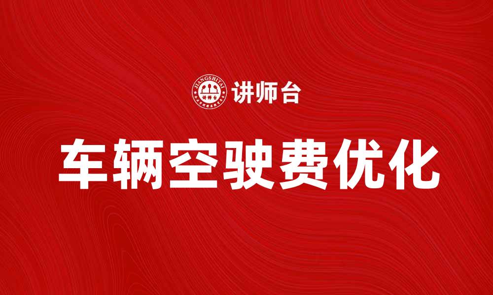 车辆空驶费优化