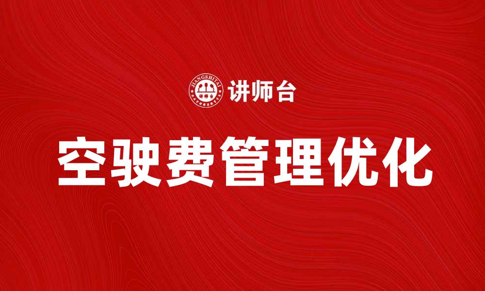 文章优化车辆空驶费管理，提升运营效率与利润的缩略图