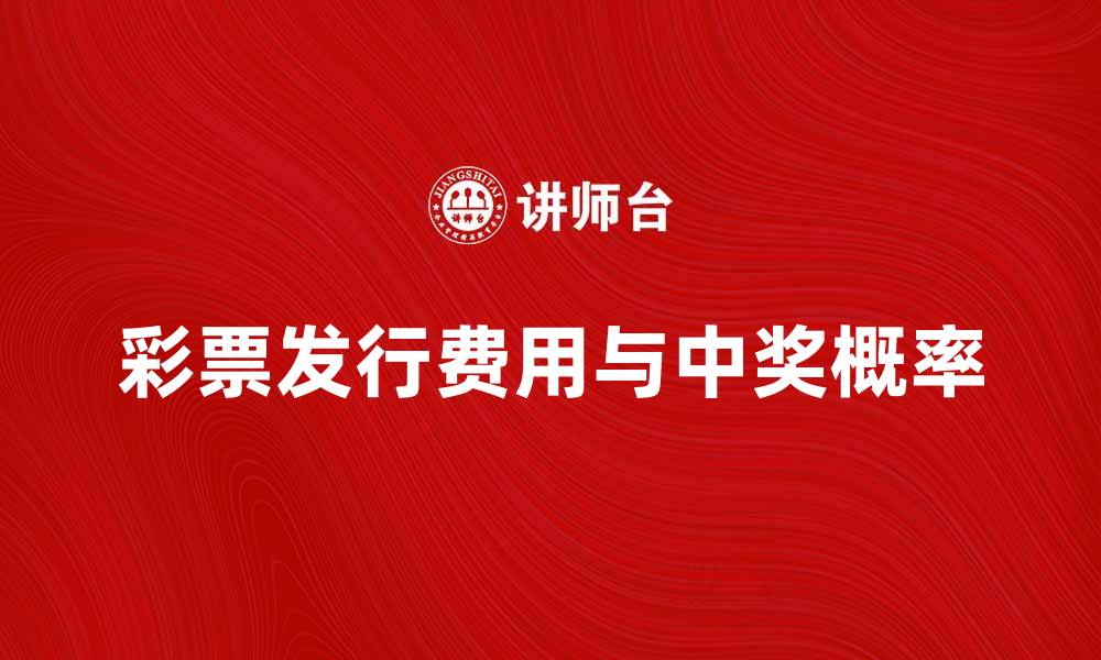 文章彩票发行费揭秘：如何影响你的中奖机会的缩略图