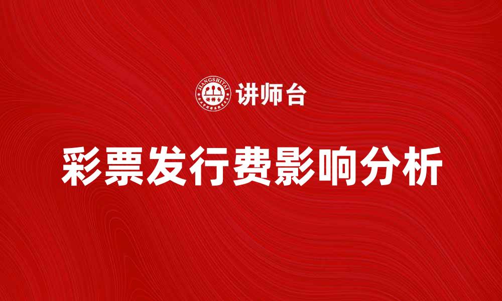 文章彩票发行费如何影响彩民的中奖概率与收益分析的缩略图