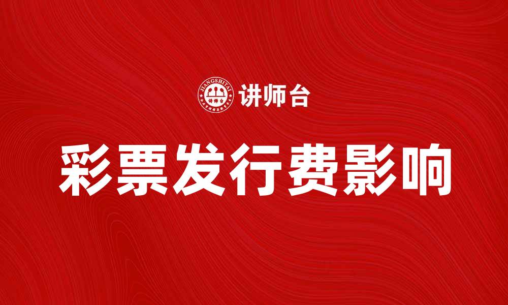 文章彩票发行费如何影响购彩者的选择与心态的缩略图