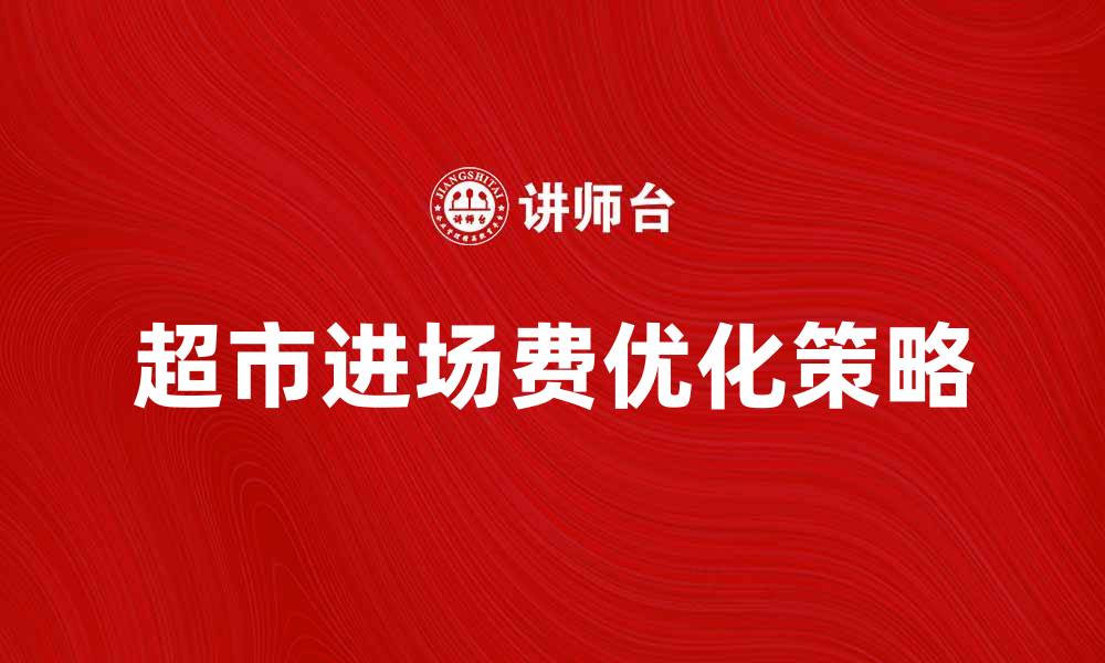 超市进场费优化策略