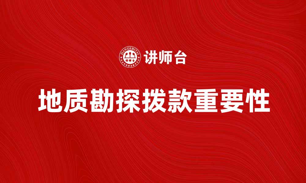 地质勘探拨款重要性