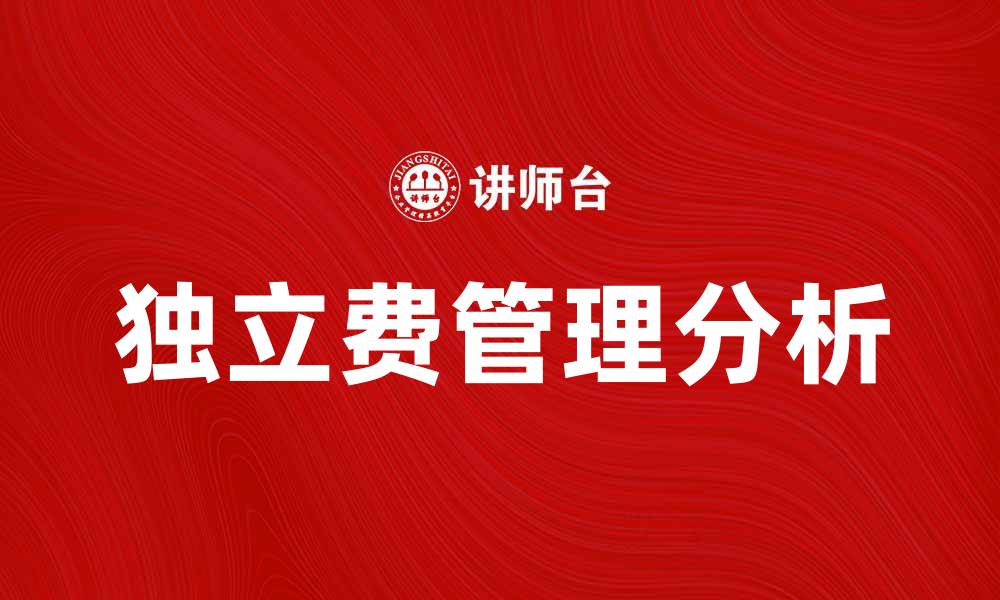 文章独立费的意义与计算方法解析，助你更好理解的缩略图