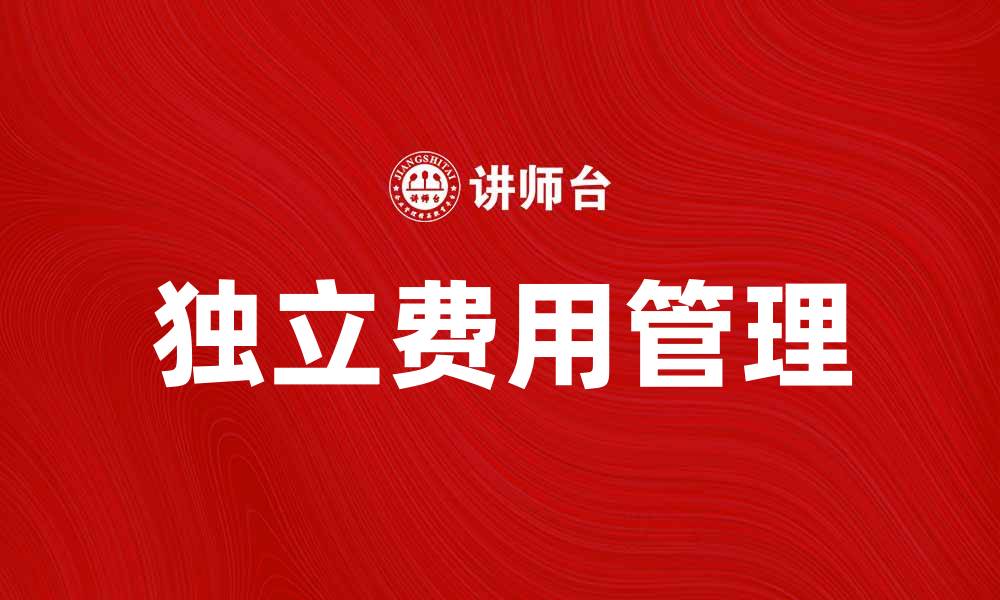 文章独立费的定义与计算方法详解的缩略图