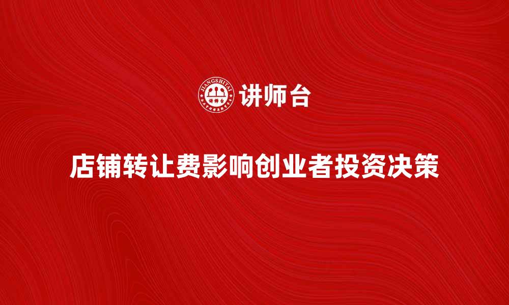 店铺转让费影响创业者投资决策
