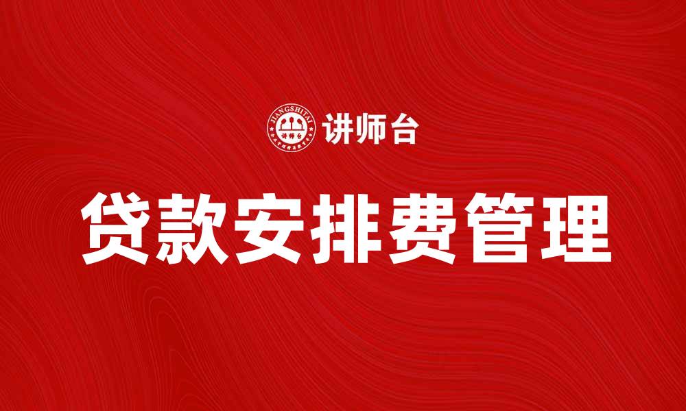 文章贷款安排费：了解费用结构与还款策略的缩略图