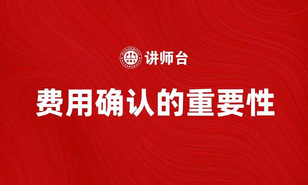费用确认的重要性