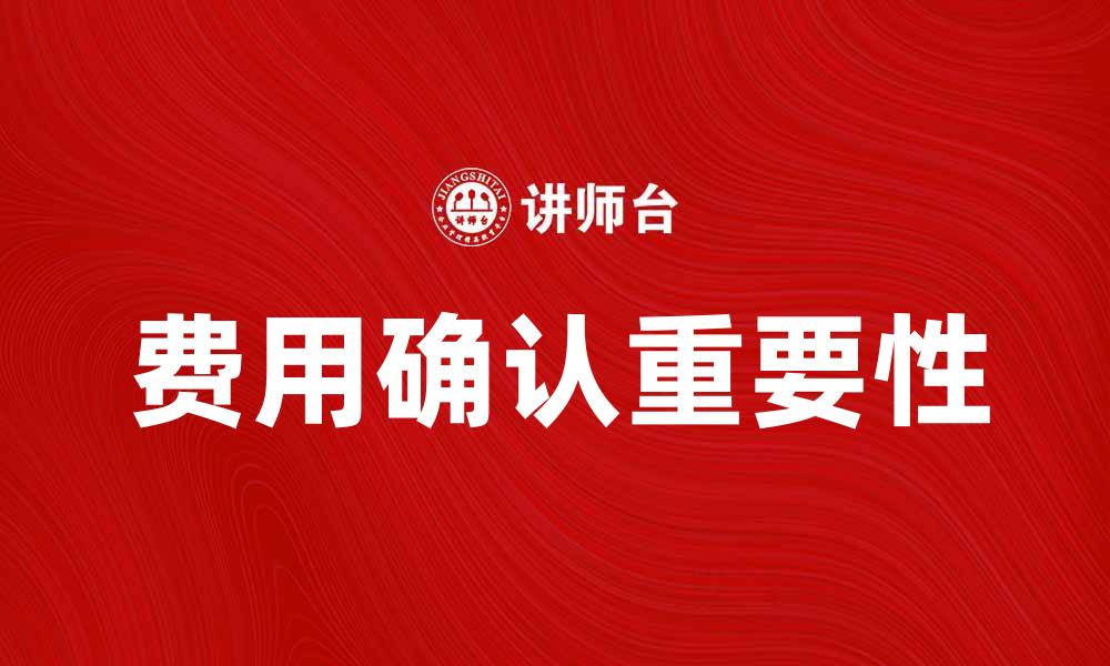 文章费用确认的重要性与最佳实践指南的缩略图