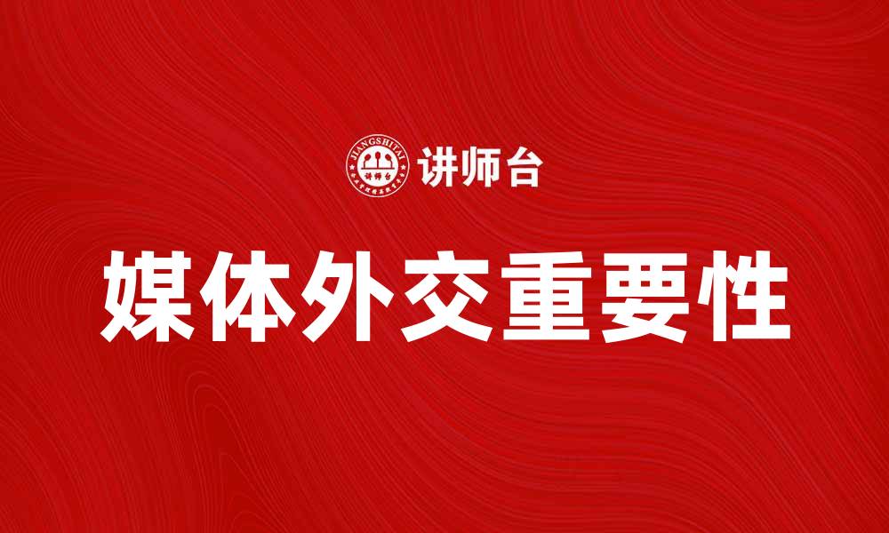 文章媒体外交在国际关系中的重要性与影响分析的缩略图