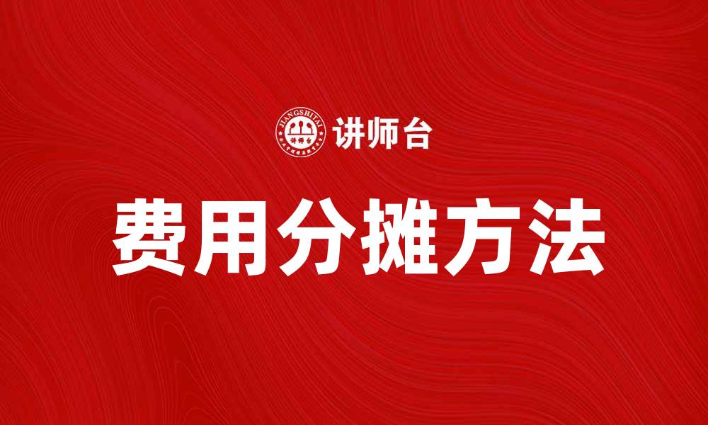 文章费用分摊的最佳方法与实用建议解析的缩略图