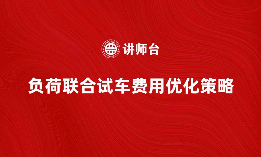 文章负荷联合试车费的计算与优化策略分析的缩略图