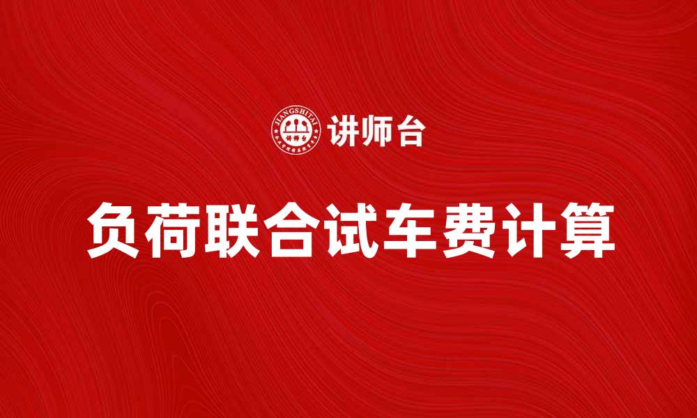 文章负荷联合试车费的计算与注意事项解析的缩略图