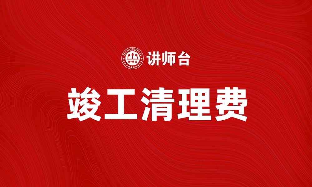 竣工清理费