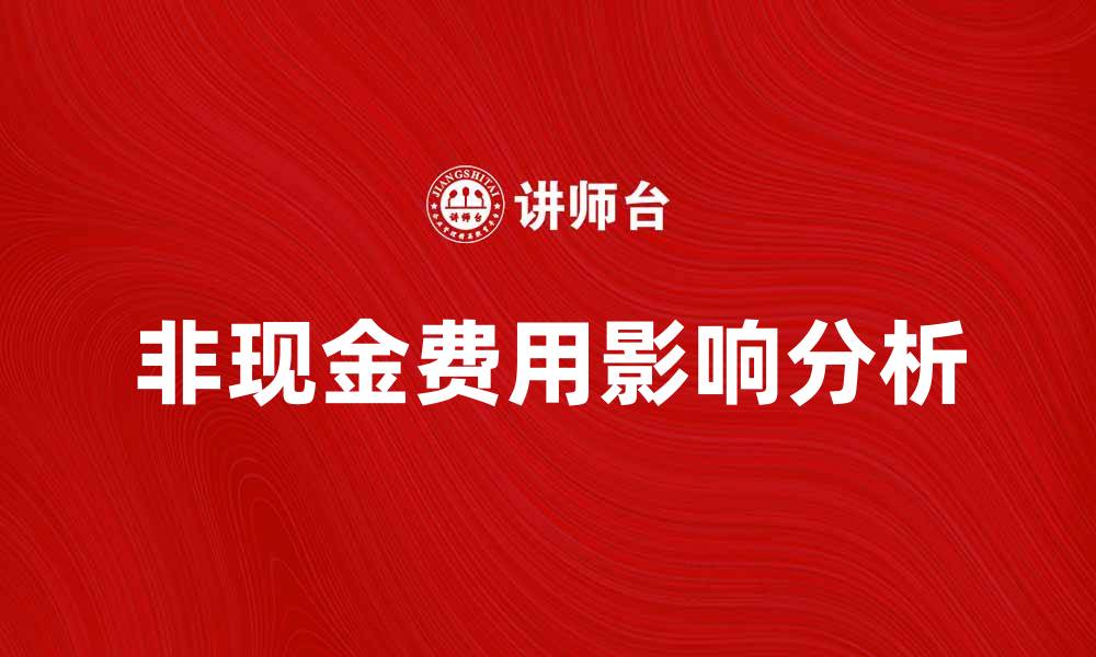 文章非现金费用对企业财务报表的影响分析的缩略图