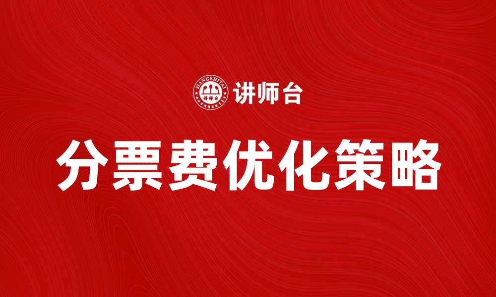 文章分票费的影响与优化策略解析的缩略图