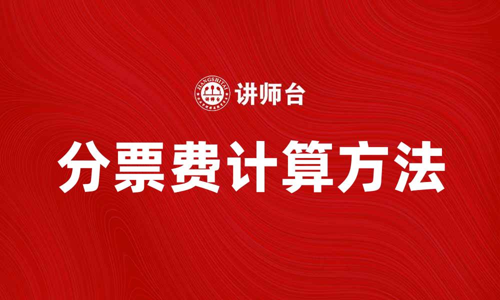 分票费计算方法