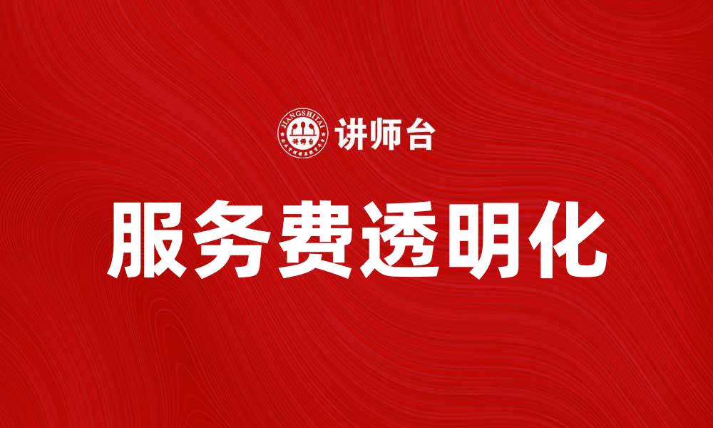 服务费透明化