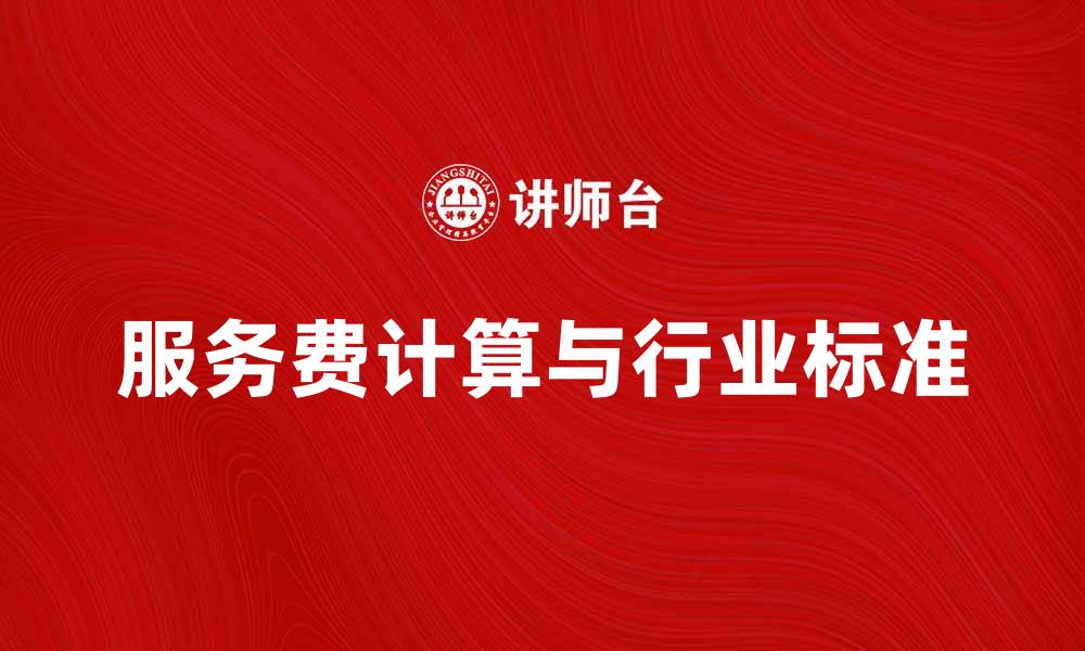 文章服务费的计算与行业标准解析的缩略图