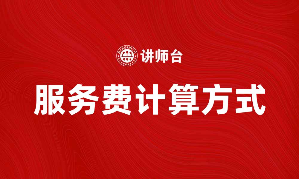 文章服务费的计算方式与注意事项解析的缩略图