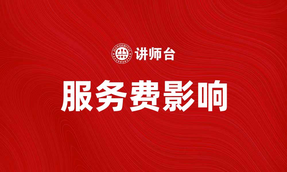 文章服务费的秘密：了解它对消费者的影响的缩略图