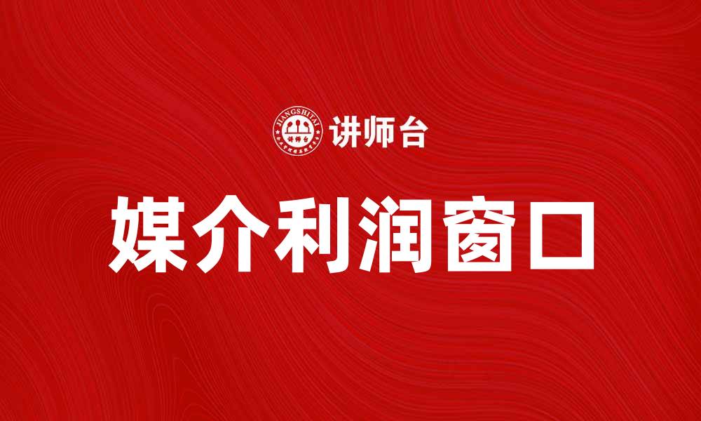 文章媒介利润窗口：如何有效提升广告收益的缩略图